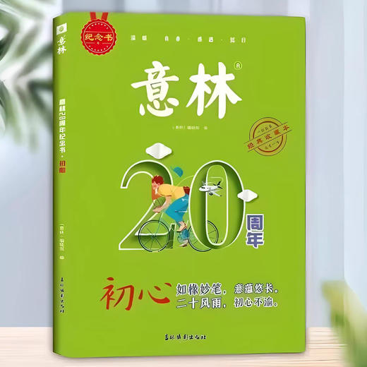 【意林系列】百万粉丝票选历年美文集萃-意林20周年纪念书全4册-感动卷+励志卷-历年高票好文全4册 商品图0
