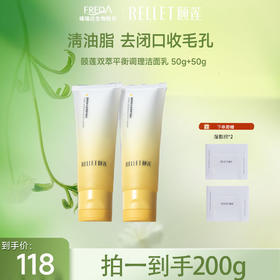 【限时秒杀】颐莲双萃平衡调理洁面乳