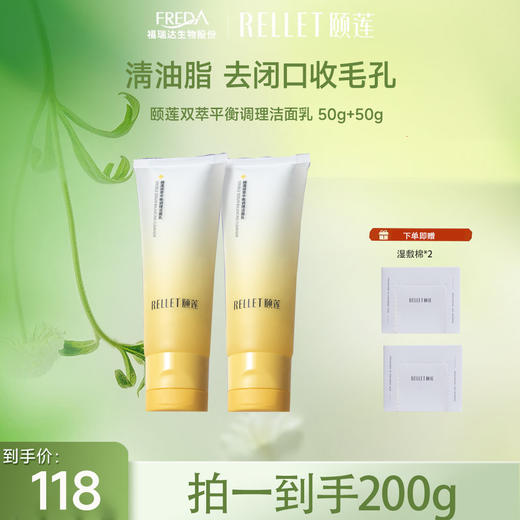 【限时秒杀】颐莲双萃平衡调理洁面乳 商品图0