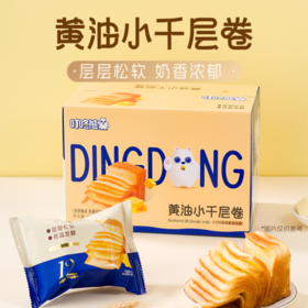 💗【叮咚熊黄油小千层卷】开团💰28.8到手两大盒 ✅ 含≥12%安佳黄油 ✅采用专业起酥技术，💕形成千层纹理 ✅搭配鲜鸡蛋与纯牛奶，奶香更加浓郁 #