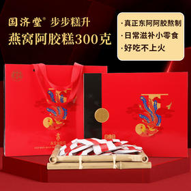 国济堂.步步糕升燕窝阿胶礼盒300g（5g*60）