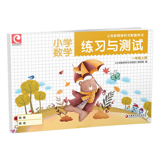 2025秋 练习与测试 小学数学一年级上册1上 69页 含活页试卷72页 含电子答案 苏教版 小学教辅  江苏凤凰教育出版社 XGS 商品图3