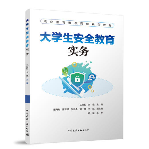 大学生安全教育实务（赠教师课件） 商品图0