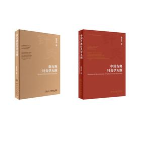 2册 中国古典针灸学大纲+新古典针灸学大纲
