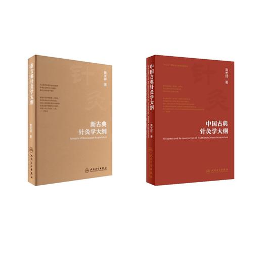 2册 中国古典针灸学大纲+新古典针灸学大纲 商品图0