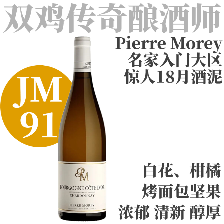 【JM91·干白名家超值大区口粮】  2023 皮埃尔莫雷酒庄金丘霞多丽干白   Domaine Pierre Morey Bourgogne Côte d'Or Chardonnay