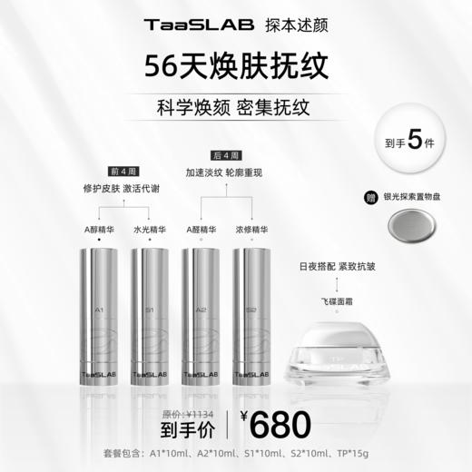 lkc【探本述颜】56天焕肤抚纹套组 科学焕肤 密集抚纹 A1+S1+A2+S2+TP 商品图1