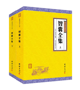 【独家旧书3折】 智囊全集上下两册 二手书籍（新疆 西藏 甘肃 青海 海南不发货）bj