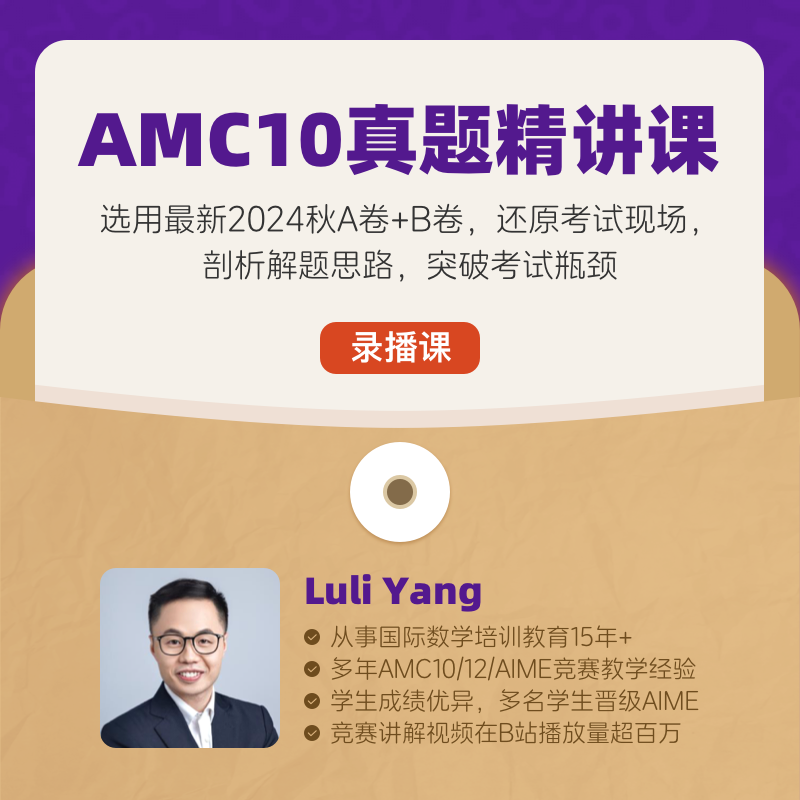 AMC10真题精讲课（  11月6日开考！选取最新的2024年真题，逐题精讲）