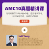 AMC10真题精讲课（  11月6日开考！选取最新的2024年真题，逐题精讲） 商品缩略图0