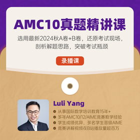 AMC10真题精讲课（  11月6日开考！选取最新的2024年真题，逐题精讲）