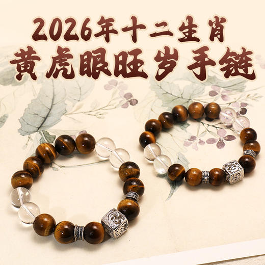 董易奇2026丙午马年十二生肖手链虎眼石手链男女款白水晶手串 商品图0
