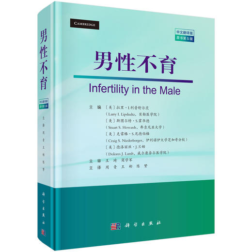 男性不育（中文翻译版 原书第5版）周青 王彬 陈赟 主译 泌尿科医生 男科医生 生殖医学医生 妇科医生及相关科研人员 科学出版社 商品图1