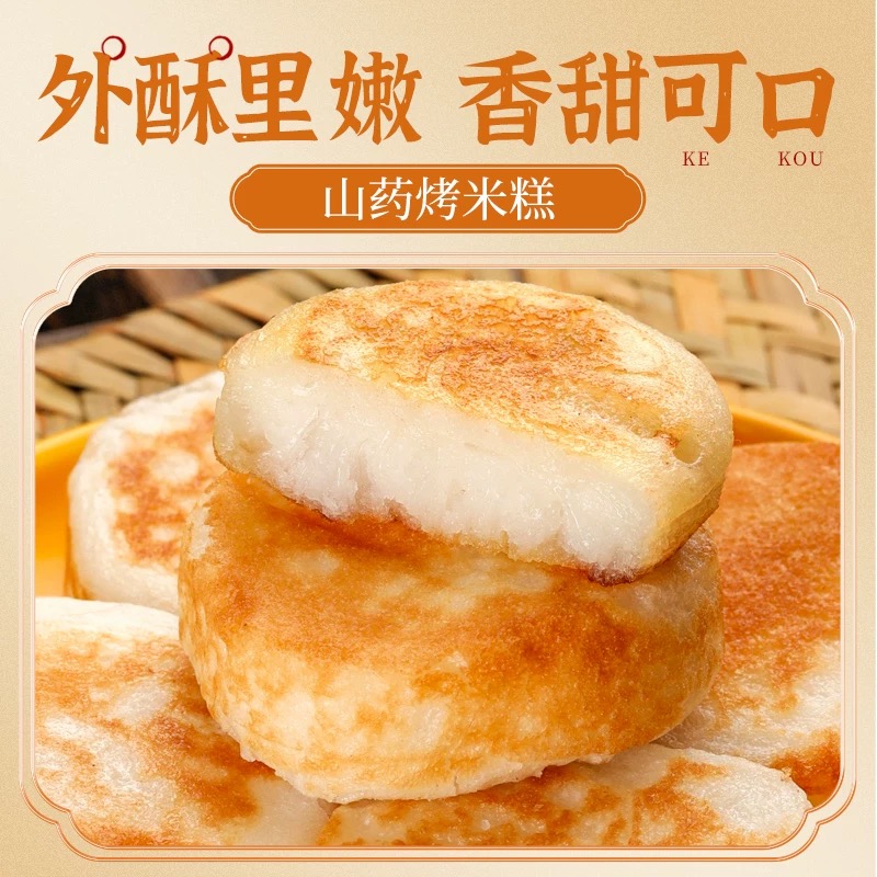 【到手30个】硕果田间 山药烤米糕 川渝街头特色小吃 加热即食 外酥里嫩 350g/袋