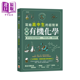 【中商原版】写给高中生的超简单图解有机化学	长谷川登志夫	世茂出版	港台原版