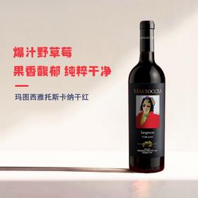 【买一送一】唯意一号 玛图西雅托斯卡纳干红葡萄酒  13.5度 750ml