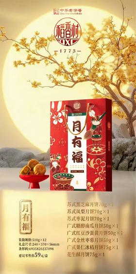 稻香村月有福礼盒【NB】