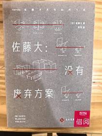 【独家旧书3折】 佐藤大：没有废弃方案 二手书籍（新疆 西藏 甘肃 青海 海南不发货）bj