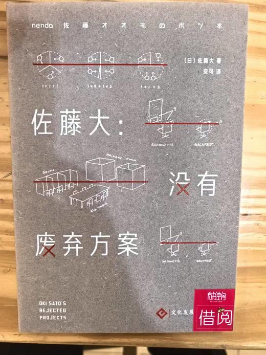 【独家旧书3折】 佐藤大：没有废弃方案 二手书籍（新疆 西藏 甘肃 青海 海南不发货）bj 商品图0