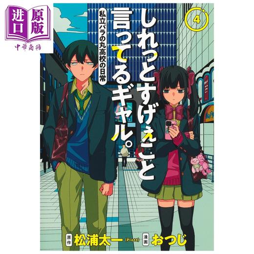 预售 【中商原版】漫画 淡淡说出不得了话语的辣妹 第4集 超能力高校 松浦太一 集英社 日文原版漫画书 しれっとすげぇこと言ってるギャル 私立パラの丸高校の日常 商品图1