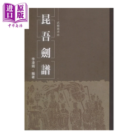 预售 【中商原版】昆吾剑谱	李凌霄	逸文武术文化有限公司	港台原版