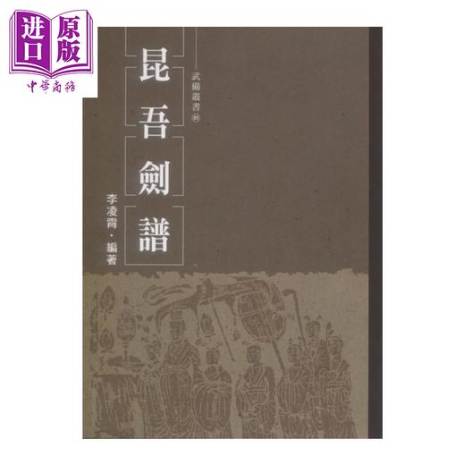 预售 【中商原版】昆吾剑谱	李凌霄	逸文武术文化有限公司	港台原版 商品图0