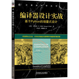 编译器设计实战：基于PYTHON的增量式设计