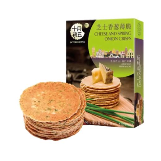 【超市】十月初五芝士香葱薄脆130g 商品图0