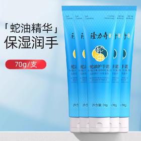 隆力奇蛇油护手霜70g（250934）