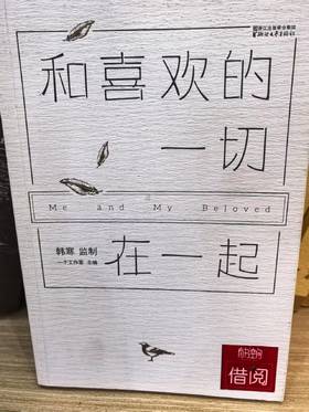 【独家旧书3折】 和喜欢的一切在一起 二手书籍（新疆 西藏 甘肃 青海 海南不发货）bj