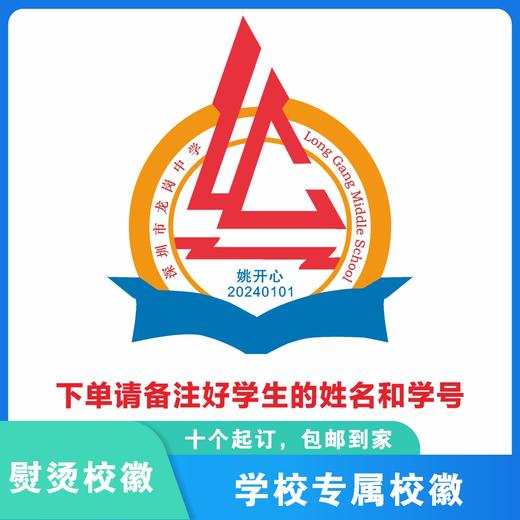 定制深圳市龙岗区龙岗中学熨烫校徽礼服布标姓名贴胸章缝制包邮51 商品图3