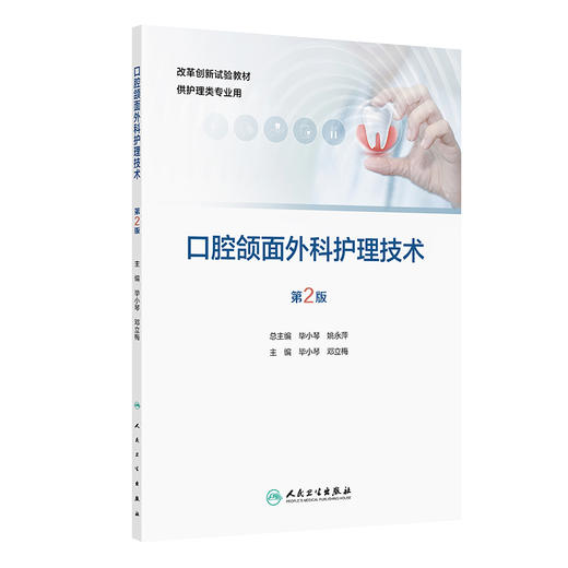口腔颌面外科护理技术（第2版） 商品图0