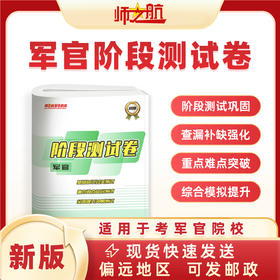 2026包邮战士考军校复习军考试卷阶段练习试卷