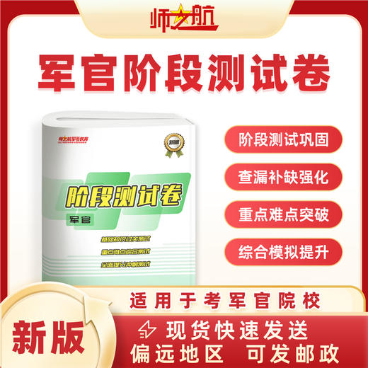 2026包邮战士考军校复习军考试卷阶段练习试卷 商品图0