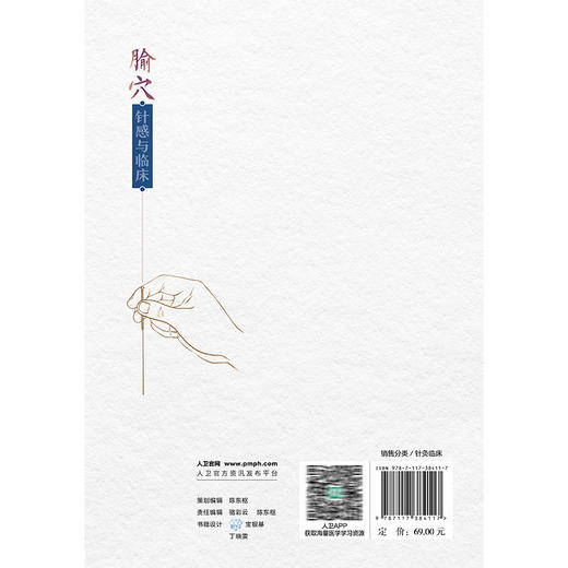 腧穴针感与临床 李孟汉 主编 产生针感的解剖结构 胸腰部神经及针刺点 下肢神经及针剌点 凉热类针感 9787117384117人民卫生出版社 商品图2