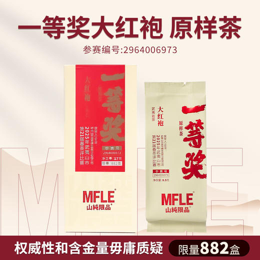 【山纯限品】2025年一等奖大红袍17g 商品图1