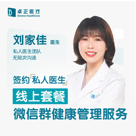 刘家佳医生 | 签约私人医生·线上服务，专属医护微信群