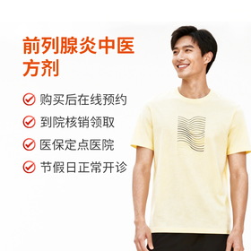 前列腺炎中医方剂