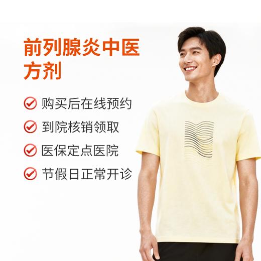 前列腺炎中医方剂 商品图0