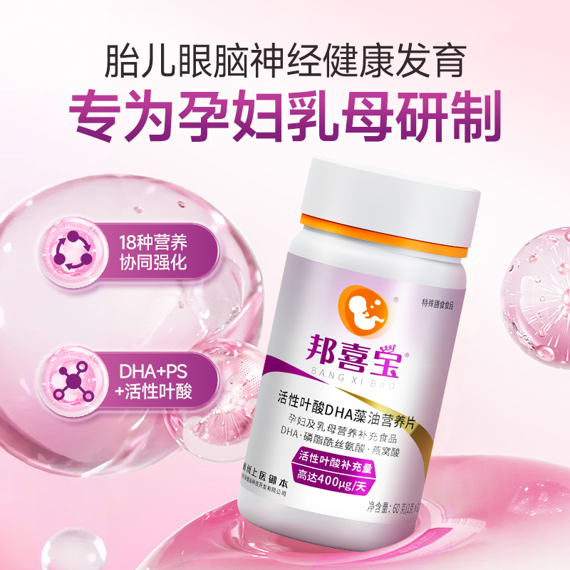 邦喜宝 孕妇乳母活性叶酸DHA藻油片胎儿眼脑神经智力健康发育