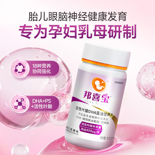 邦喜宝 孕妇乳母活性叶酸DHA藻油片胎儿眼脑神经智力健康发育 商品图0