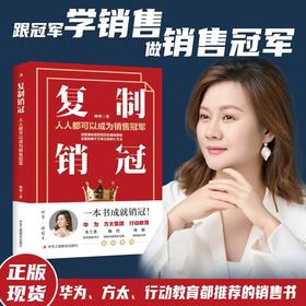 复制销冠：人人都可以成为销售冠军