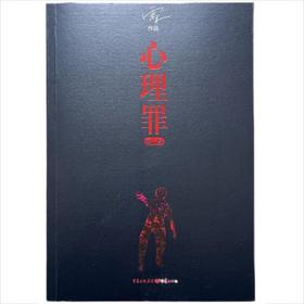 【独家旧书3折】心理罪 二手书籍（新疆 西藏 甘肃 青海 海南不发货）bj