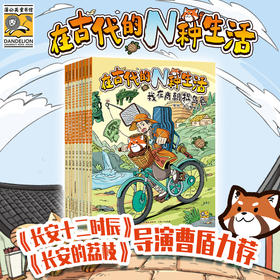 3年级-5年级《在古代的N种生活》   超时空就业指南 全8册