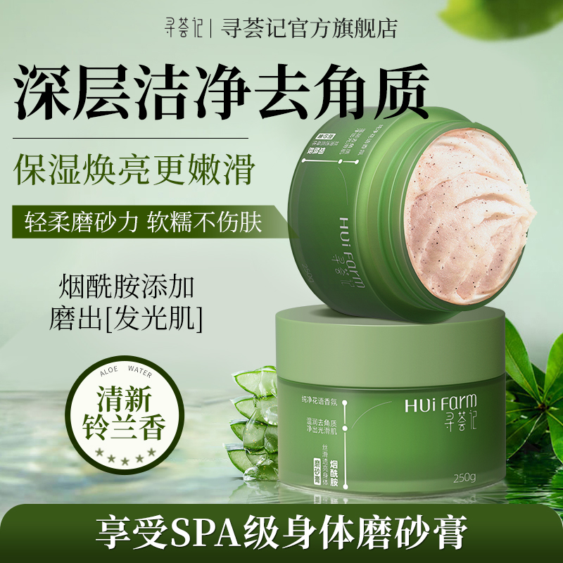 【首发39元/件】寻荟记烟酰胺丝滑透亮身体磨砂膏(280g/支)