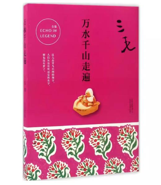 【独家旧书3折】三毛：万里千山走遍 二手书籍（新疆 西藏 甘肃 青海 海南不发货）bj 商品图0