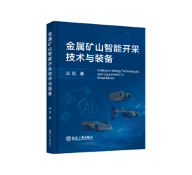 金属矿山智能开采技术与装备