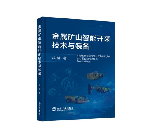金属矿山智能开采技术与装备 商品图0