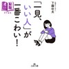 【中商原版】乍一看很好的人其实最可怕 下园壮太 日文原版日韩 「一見、いい人」が一番こわい！ 商品缩略图0
