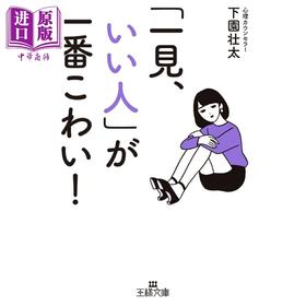 【中商原版】乍一看很好的人其实最可怕 下园壮太 日文原版日韩 「一見、いい人」が一番こわい！